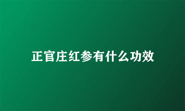 正官庄红参有什么功效