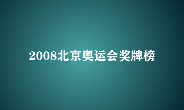 2008北京奥运会奖牌榜