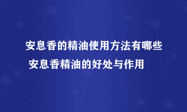 安息香的精油使用方法有哪些 安息香精油的好处与作用