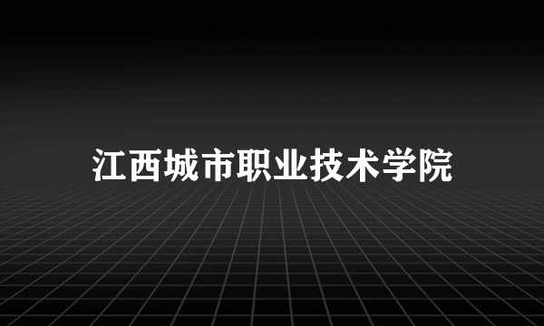 江西城市职业技术学院