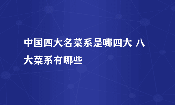 中国四大名菜系是哪四大 八大菜系有哪些