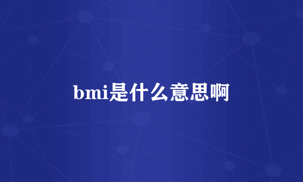 bmi是什么意思啊