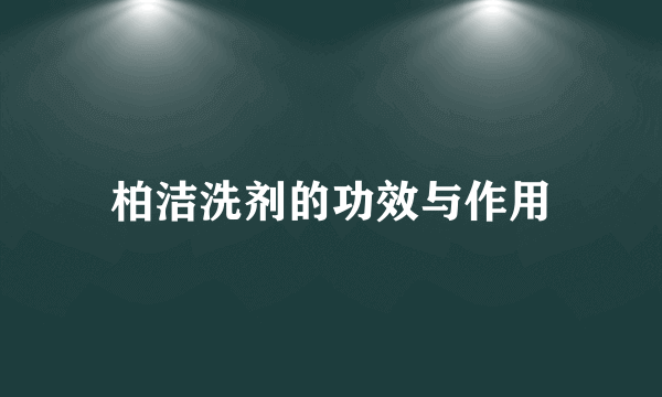 柏洁洗剂的功效与作用