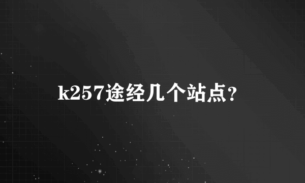 k257途经几个站点？