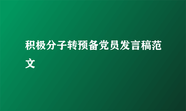 积极分子转预备党员发言稿范文