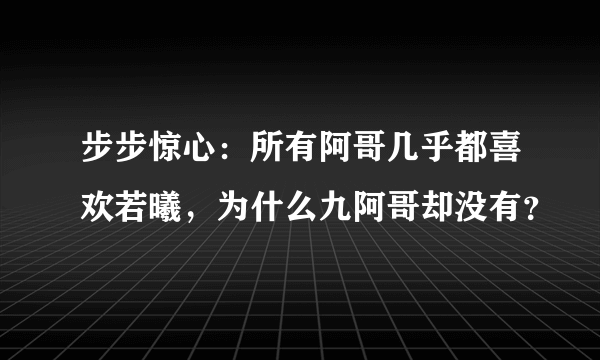 步步惊心：所有阿哥几乎都喜欢若曦，为什么九阿哥却没有？