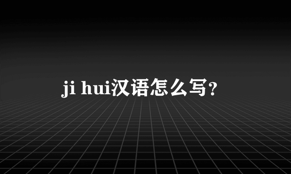 ji hui汉语怎么写？