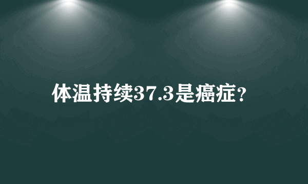 体温持续37.3是癌症？