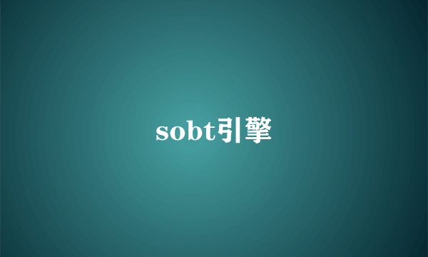 sobt引擎