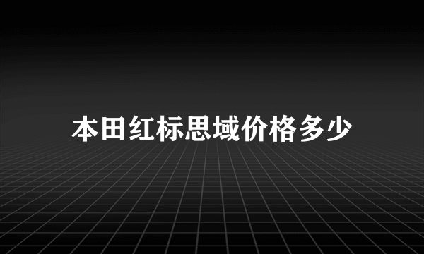 本田红标思域价格多少