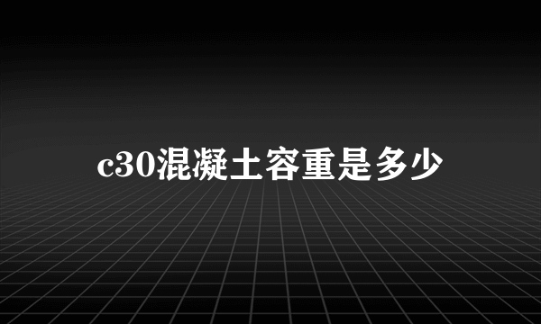 c30混凝土容重是多少