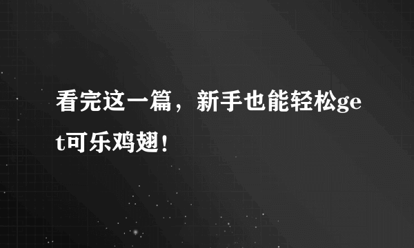 看完这一篇，新手也能轻松get可乐鸡翅！