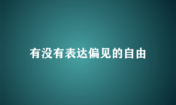 有没有表达偏见的自由