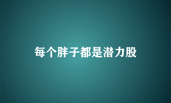 每个胖子都是潜力股