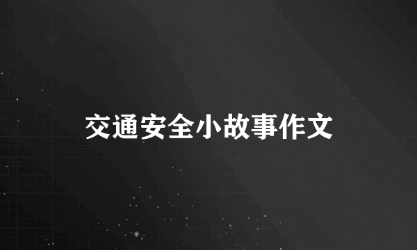 交通安全小故事作文