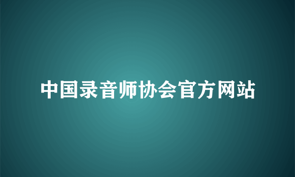 中国录音师协会官方网站