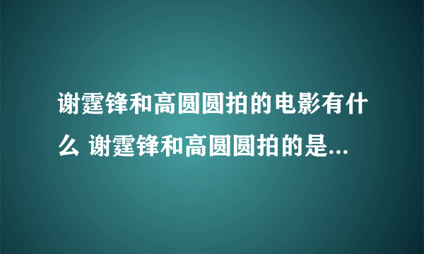 谢霆锋和高圆圆拍的电影有什么 谢霆锋和高圆圆拍的是什么电影