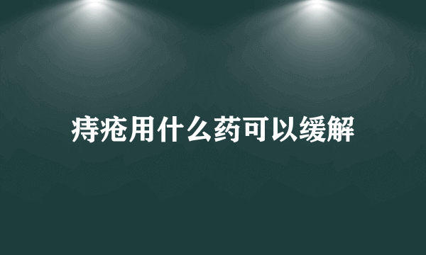 痔疮用什么药可以缓解