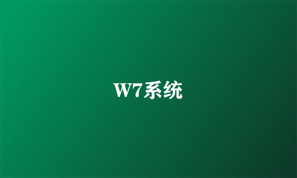 W7系统