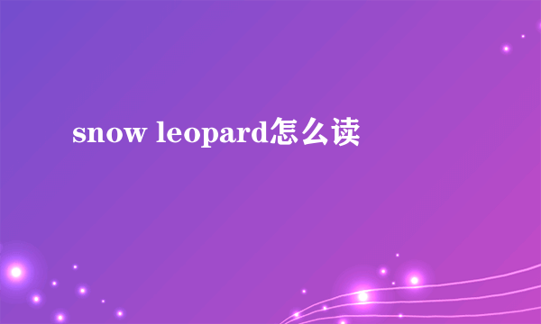 snow leopard怎么读