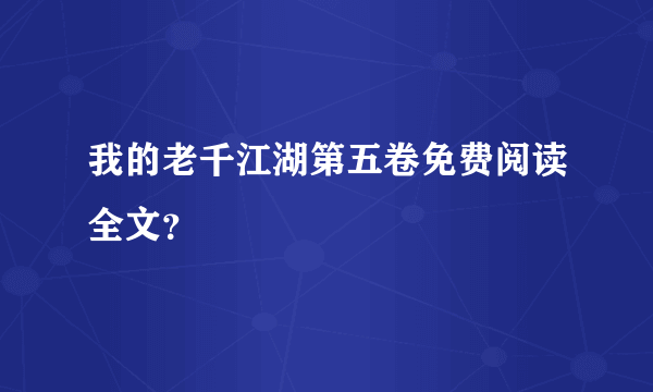 我的老千江湖第五卷免费阅读全文？