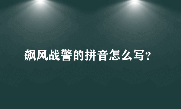 飙风战警的拼音怎么写？