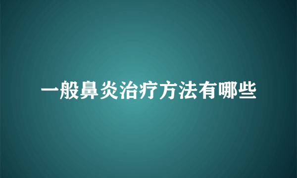 一般鼻炎治疗方法有哪些