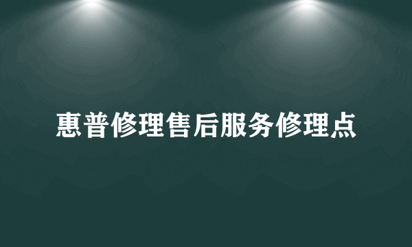 惠普修理售后服务修理点