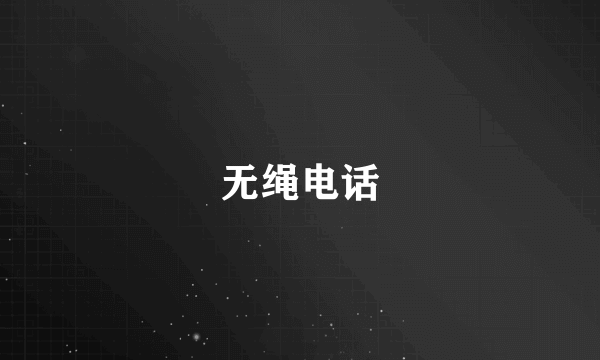 无绳电话