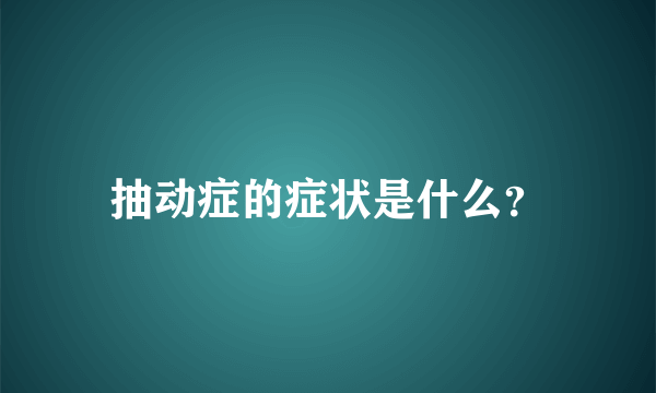 抽动症的症状是什么？