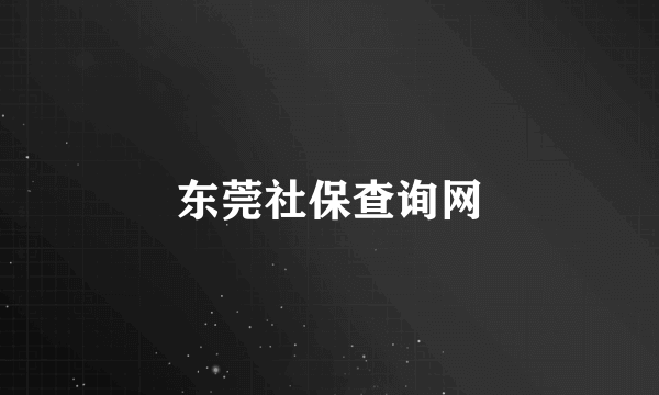 东莞社保查询网