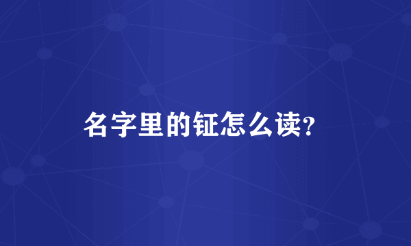 名字里的钲怎么读？