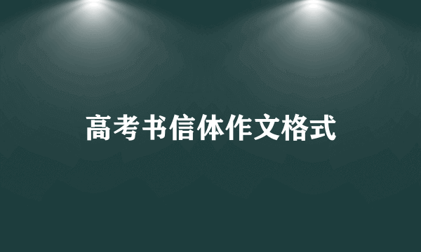 高考书信体作文格式