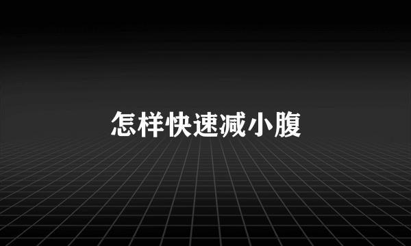 怎样快速减小腹