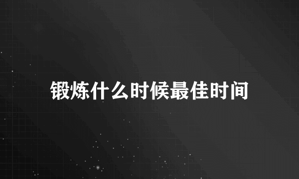 锻炼什么时候最佳时间