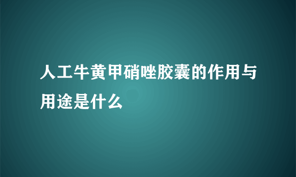 人工牛黄甲硝唑胶囊的作用与用途是什么