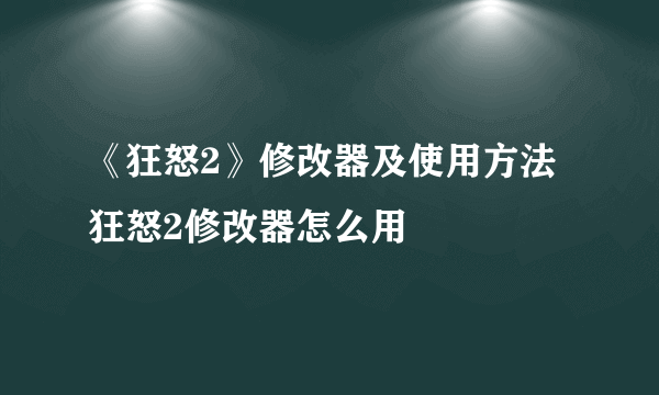 《狂怒2》修改器及使用方法 狂怒2修改器怎么用