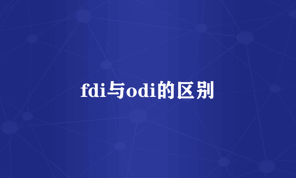 fdi与odi的区别