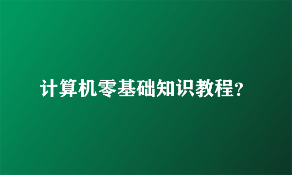 计算机零基础知识教程？