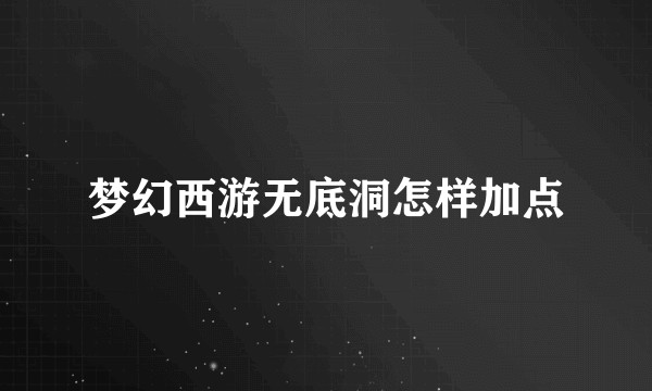 梦幻西游无底洞怎样加点