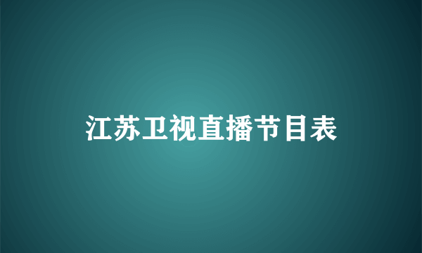 江苏卫视直播节目表