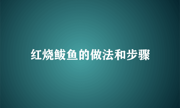 红烧鲅鱼的做法和步骤