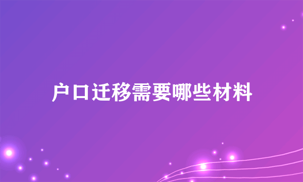 户口迁移需要哪些材料