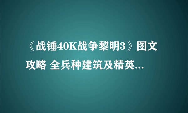 《战锤40K战争黎明3》图文攻略 全兵种建筑及精英图文攻略