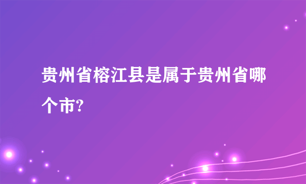 贵州省榕江县是属于贵州省哪个市?