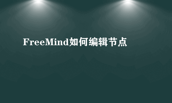 FreeMind如何编辑节点