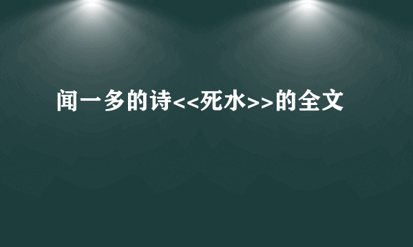 闻一多的诗<<死水>>的全文