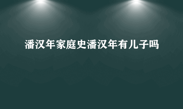 潘汉年家庭史潘汉年有儿子吗