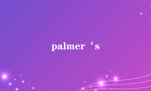 palmer‘s