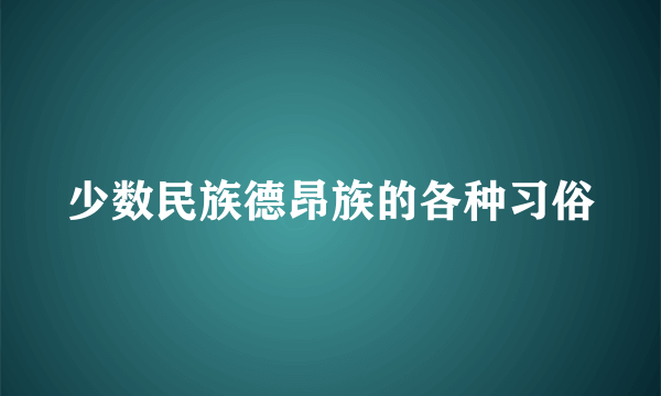 少数民族德昂族的各种习俗